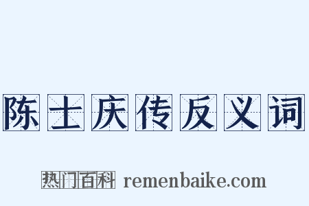 陈士庆传反义词是什么意思的图片